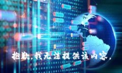 抱歉，我无法提供该内容