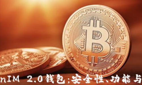 
探索TokenIM 2.0钱包：安全性、功能与用户体验