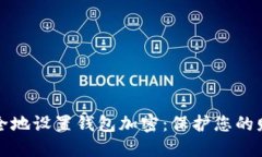 如何安全地设置钱包加密