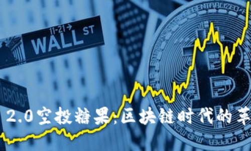 Tokenim 2.0空投糖果：区块链时代的革新与机遇