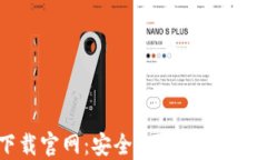 TRC20钱包下载官网：安全、