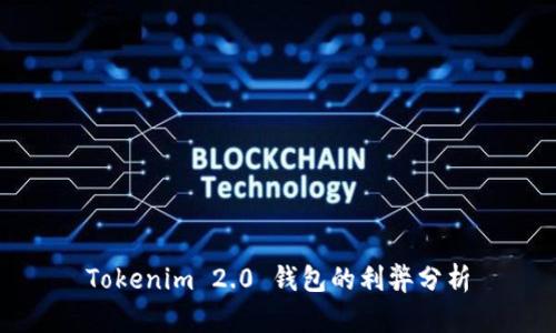 Tokenim 2.0 钱包的利弊分析