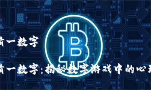 钱包猜一数字

钱包猜一数字：揭秘数字游戏中的心理策略