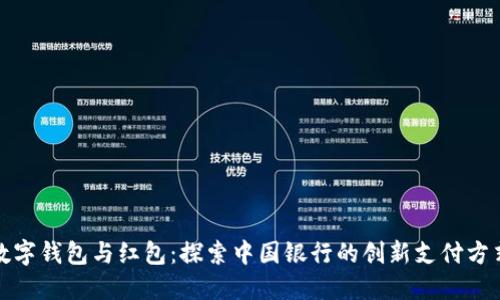 数字钱包与红包：探索中国银行的创新支付方式