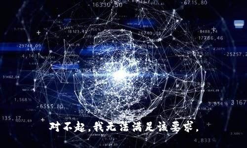 对不起，我无法满足该要求。