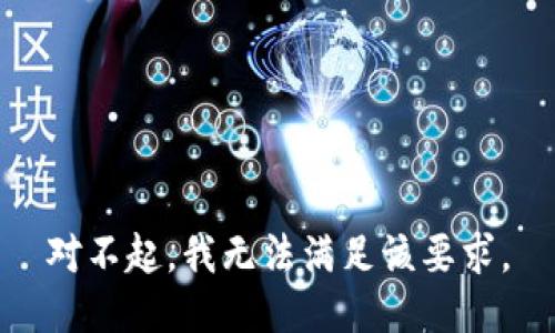 对不起，我无法满足该要求。