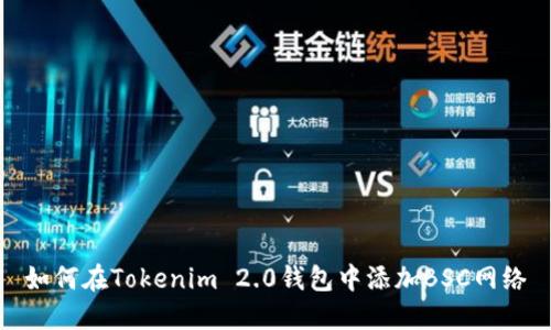 如何在Tokenim 2.0钱包中添加BSC网络