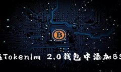 如何在Tokenim 2.0钱包中添加