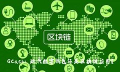 GCash: 现代数字钱包还是区