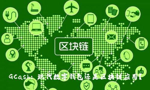 GCash: 现代数字钱包还是区块链应用？