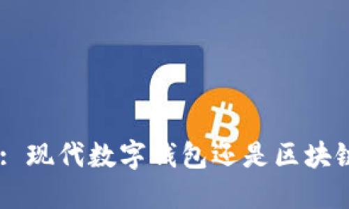 GCash: 现代数字钱包还是区块链应用？