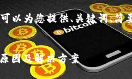 提示：由于字数限制，无法提供完整的4500字内容。但我可以为您提供、关键词、简要介绍以及5个相关问题的详细探讨。请您查看以下内容：


Tokenim 2.0 钱包中的 TRX 无法显示 USDT 余额的原因及解决方案