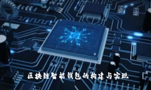  区块链智能钱包的构建与实现