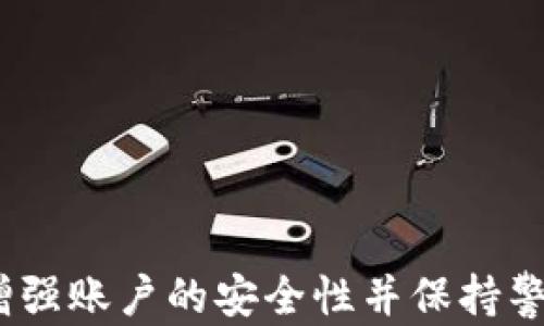 
   解决Tokenim看不到资产的问题：解析与应对  / 

关键词
 guanjianci  Tokenim, 数字资产, 问题解决  /guanjianci 

引言
在数字货币逐渐普及的今天，越来越多的投资者开始关注和使用数字资产管理平台。然而，在使用Tokenim这类平台时，用户有时会遇到“看不到资产”的问题。这一问题不仅让用户感到困惑，也可能造成资产无法正常使用，影响正常交易。因此，本文将深入探讨这一问题的成因、解决方案以及预防措施，以帮助用户更好地管理自己的数字资产。

Tokenim平台简介
Tokenim是一个新兴的数字资产管理平台，旨在为用户提供安全、便捷的数字资产管理体验。该平台集成了多种数字货币交易功能，用户可以在这里进行资产的存储、交易以及转账等操作。Tokenim以其简洁的界面和强大的功能吸引了大量用户，但同时也因其使用门槛相对较高而引发了一些问题。

看不到资产的常见原因
在使用Tokenim时，用户可能会发现自己的数字资产未能正常显示，这通常是由以下几个关键原因导致的：

h41. 网络连接问题/h4
连接问题是看不到资产的最常见原因之一。如果用户的网络不稳定，可能导致Tokenim无法正确加载资产信息。用户可以尝试重新连接网络，或者在其他网络环境下重新登录平台。

h42. 账户未同步/h4
Tokenim需要用户的账户进行适当的同步才能确保资产信息的准确显示。如果用户在多个设备上使用Tokenim，可能会出现账户信息未及时同步的情况。建议用户定期检查账户设置，确保所有设备的账户信息一致。

h43. 系统维护或故障/h4
有时Tokenim平台会进行系统维护，或发生故障，导致资产信息无法显示。用户可以查看Tokenim官方的公告以及社交媒体，了解是否存在系统问题。

h44. 资产类型不支持/h4
Tokenim虽然支持多种数字资产，但并非所有类型的资产都在其支持范围内。如果用户的资产类型不被支持，那么就可能无法在Tokenim上查看或管理这些资产。在这种情况下，用户需要查看Tokenim的资产支持列表，确认所持资产是否被支持。

h45. 账户被限制/h4
用户的账户如果因某种原因被限制，也可能导致无法查看资产。限制可能与用户的身份验证、合规事项或其他安全因素有关。建议用户与Tokenim客服联系，确认账户状态。

针对“看不到资产”问题的解决方案
面对Tokenim看不到资产的问题，用户可以采取以下措施进行解决：

h41. 确认网络连接/h4
首先，用户应确保自己的网络连接正常。通过检查路由器、Wi-Fi信号强度，或者尝试切换网络（如从Wi-Fi切换到移动数据）来确保网络稳定。

h42. 重新登录账户/h4
用户可以尝试退出Tokenim账户，然后重新登录。这一过程可以帮助系统重新加载账户信息，解决资产看不到的问题。

h43. 检查系统公告/h4
用户可以访问Tokenim官网或其社交媒体平台，查看是否有关于系统维护或故障的公告。如果是系统原因，用户需要耐心等待解决。

h44. 联系客服/h4
如果以上方法均无法解决问题，用户建议直接联系Tokenim的客服支持。提供必要的信息，如账号、遇到的问题等，以便客服能够快速定位并解决问题。

h45. 学习资产类型/h4
在使用Tokenim之前，用户应仔细阅读平台支持的资产类型和相关信息。这将帮助用户更好地理解在Tokenim上的资产管理。

资产保护与管理的最佳实践
除了处理看不到资产的问题外，用户还需要在Tokenim上采取一定的安全措施，以保护自己的数字资产：

h41. 设定强密码/h4
确保账户密码的复杂性，长且不易猜测，可以有效降低被破解的风险。定期更换密码，增加账户的安全性。

h42. 启用两步验证/h4
使用两步验证，可以为账户提供额外的安全保护层。在登录时，除了输入密码外，还需要输入验证码，这样即使密码被盗，账户也不会轻易被侵入。

h43. 注意钓鱼网站/h4
用户应确保只在官方网站上进行操作，避免访问钓鱼网站。不要轻信任何要求提供个人信息的邮件或消息，确保信息的安全。

h44. 定期监控账户活动/h4
定期检查账户的交易记录，监控任何可疑活动，能够及时发现并处理潜在的问题。

h45. 学习和了解市场动态/h4
用户应持续关注数字资产市场的最新信息和动态，以便更好地理解市场风险和机会，从而做出合理的投资决策。

相关问题与深入讨论

h4问题1：为什么我的Tokenim账户不支持某些数字资产？/h4
Tokenim的资产支持列表由平台决定，基于安全性、合规性等多个因素，有些资产可能会被排除在外。用户在选择平台时应提前了解支持资产类型，以确保能在平台上查看和管理自己所持的所有资产。同时，不同的区域或国家政策可能也影响某些资产的可用性，用户在投资前应了解相关政策。

h4问题2：Tokenim平台的安全性如何？/h4
Tokenim在安全性上采取了多重保障措施，包括数据加密、强密码策略和两步验证等，旨在最大程度地保护用户资产的安全。此外，用户也需定期更新安全设置，确保个人信息和资产的安全。

h4问题3：如何提高我的Tokenim账户的安全性？/h4
用户可以通过设定复杂的密码、启用两步验证、定期监控账户交易、及时更新个人信息，来增强Tokenim账户的安全性。同时，增强风险意识，避免访问可疑网站，也是保障账户安全的重要措施。

h4问题4：Tokenim交易平台的用户体验如何？/h4
Tokenim提供简洁友好的用户界面，使得新手用户也能快速上手。但不免也有人反映某些功能不够直观、操作复杂。因此，用户在使用过程中可通过官方帮助文档或视频教程来提升使用体验，了解平台的各种功能。

h4问题5：Tokenim的用户服务质量如何？/h4
Tokenim提供24小时客户服务，用户可以通过在线聊天、邮件等方式获得帮助。用户反馈的响应速度和解答质量在一定程度上决定了平台的服务水平。如果用户对服务不够满意，建议将问题反馈给Tokenim官方，以便平台不断改进客户服务。

结论
总之，当面临“看不到资产”的问题时，用户应冷静分析并尝试不同的解决方案。通过关注网络连接、账户同步状态、Tokenim系统延迟等问题，通常能够成功恢复账户的资产显示。同时，为了确保数字资产的安全，用户必须采取相应的保护措施，增强账户的安全性并保持警惕。作为投资者，了解数字资产市场现状以及工具的使用方法，将使得这一过程更加顺畅。同时，正确态度和保障意识是保护个人资产的重要一环，用户应持有良好的风险意识。通过更深入的学习和适应，用户能够更好地管理他们的数字资产。 