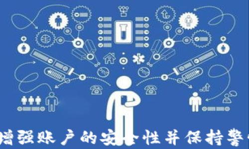 
   解决Tokenim看不到资产的问题：解析与应对  / 

关键词
 guanjianci  Tokenim, 数字资产, 问题解决  /guanjianci 

引言
在数字货币逐渐普及的今天，越来越多的投资者开始关注和使用数字资产管理平台。然而，在使用Tokenim这类平台时，用户有时会遇到“看不到资产”的问题。这一问题不仅让用户感到困惑，也可能造成资产无法正常使用，影响正常交易。因此，本文将深入探讨这一问题的成因、解决方案以及预防措施，以帮助用户更好地管理自己的数字资产。

Tokenim平台简介
Tokenim是一个新兴的数字资产管理平台，旨在为用户提供安全、便捷的数字资产管理体验。该平台集成了多种数字货币交易功能，用户可以在这里进行资产的存储、交易以及转账等操作。Tokenim以其简洁的界面和强大的功能吸引了大量用户，但同时也因其使用门槛相对较高而引发了一些问题。

看不到资产的常见原因
在使用Tokenim时，用户可能会发现自己的数字资产未能正常显示，这通常是由以下几个关键原因导致的：

h41. 网络连接问题/h4
连接问题是看不到资产的最常见原因之一。如果用户的网络不稳定，可能导致Tokenim无法正确加载资产信息。用户可以尝试重新连接网络，或者在其他网络环境下重新登录平台。

h42. 账户未同步/h4
Tokenim需要用户的账户进行适当的同步才能确保资产信息的准确显示。如果用户在多个设备上使用Tokenim，可能会出现账户信息未及时同步的情况。建议用户定期检查账户设置，确保所有设备的账户信息一致。

h43. 系统维护或故障/h4
有时Tokenim平台会进行系统维护，或发生故障，导致资产信息无法显示。用户可以查看Tokenim官方的公告以及社交媒体，了解是否存在系统问题。

h44. 资产类型不支持/h4
Tokenim虽然支持多种数字资产，但并非所有类型的资产都在其支持范围内。如果用户的资产类型不被支持，那么就可能无法在Tokenim上查看或管理这些资产。在这种情况下，用户需要查看Tokenim的资产支持列表，确认所持资产是否被支持。

h45. 账户被限制/h4
用户的账户如果因某种原因被限制，也可能导致无法查看资产。限制可能与用户的身份验证、合规事项或其他安全因素有关。建议用户与Tokenim客服联系，确认账户状态。

针对“看不到资产”问题的解决方案
面对Tokenim看不到资产的问题，用户可以采取以下措施进行解决：

h41. 确认网络连接/h4
首先，用户应确保自己的网络连接正常。通过检查路由器、Wi-Fi信号强度，或者尝试切换网络（如从Wi-Fi切换到移动数据）来确保网络稳定。

h42. 重新登录账户/h4
用户可以尝试退出Tokenim账户，然后重新登录。这一过程可以帮助系统重新加载账户信息，解决资产看不到的问题。

h43. 检查系统公告/h4
用户可以访问Tokenim官网或其社交媒体平台，查看是否有关于系统维护或故障的公告。如果是系统原因，用户需要耐心等待解决。

h44. 联系客服/h4
如果以上方法均无法解决问题，用户建议直接联系Tokenim的客服支持。提供必要的信息，如账号、遇到的问题等，以便客服能够快速定位并解决问题。

h45. 学习资产类型/h4
在使用Tokenim之前，用户应仔细阅读平台支持的资产类型和相关信息。这将帮助用户更好地理解在Tokenim上的资产管理。

资产保护与管理的最佳实践
除了处理看不到资产的问题外，用户还需要在Tokenim上采取一定的安全措施，以保护自己的数字资产：

h41. 设定强密码/h4
确保账户密码的复杂性，长且不易猜测，可以有效降低被破解的风险。定期更换密码，增加账户的安全性。

h42. 启用两步验证/h4
使用两步验证，可以为账户提供额外的安全保护层。在登录时，除了输入密码外，还需要输入验证码，这样即使密码被盗，账户也不会轻易被侵入。

h43. 注意钓鱼网站/h4
用户应确保只在官方网站上进行操作，避免访问钓鱼网站。不要轻信任何要求提供个人信息的邮件或消息，确保信息的安全。

h44. 定期监控账户活动/h4
定期检查账户的交易记录，监控任何可疑活动，能够及时发现并处理潜在的问题。

h45. 学习和了解市场动态/h4
用户应持续关注数字资产市场的最新信息和动态，以便更好地理解市场风险和机会，从而做出合理的投资决策。

相关问题与深入讨论

h4问题1：为什么我的Tokenim账户不支持某些数字资产？/h4
Tokenim的资产支持列表由平台决定，基于安全性、合规性等多个因素，有些资产可能会被排除在外。用户在选择平台时应提前了解支持资产类型，以确保能在平台上查看和管理自己所持的所有资产。同时，不同的区域或国家政策可能也影响某些资产的可用性，用户在投资前应了解相关政策。

h4问题2：Tokenim平台的安全性如何？/h4
Tokenim在安全性上采取了多重保障措施，包括数据加密、强密码策略和两步验证等，旨在最大程度地保护用户资产的安全。此外，用户也需定期更新安全设置，确保个人信息和资产的安全。

h4问题3：如何提高我的Tokenim账户的安全性？/h4
用户可以通过设定复杂的密码、启用两步验证、定期监控账户交易、及时更新个人信息，来增强Tokenim账户的安全性。同时，增强风险意识，避免访问可疑网站，也是保障账户安全的重要措施。

h4问题4：Tokenim交易平台的用户体验如何？/h4
Tokenim提供简洁友好的用户界面，使得新手用户也能快速上手。但不免也有人反映某些功能不够直观、操作复杂。因此，用户在使用过程中可通过官方帮助文档或视频教程来提升使用体验，了解平台的各种功能。

h4问题5：Tokenim的用户服务质量如何？/h4
Tokenim提供24小时客户服务，用户可以通过在线聊天、邮件等方式获得帮助。用户反馈的响应速度和解答质量在一定程度上决定了平台的服务水平。如果用户对服务不够满意，建议将问题反馈给Tokenim官方，以便平台不断改进客户服务。

结论
总之，当面临“看不到资产”的问题时，用户应冷静分析并尝试不同的解决方案。通过关注网络连接、账户同步状态、Tokenim系统延迟等问题，通常能够成功恢复账户的资产显示。同时，为了确保数字资产的安全，用户必须采取相应的保护措施，增强账户的安全性并保持警惕。作为投资者，了解数字资产市场现状以及工具的使用方法，将使得这一过程更加顺畅。同时，正确态度和保障意识是保护个人资产的重要一环，用户应持有良好的风险意识。通过更深入的学习和适应，用户能够更好地管理他们的数字资产。 