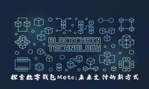 探索数字钱包Meto：未来支付的新方式