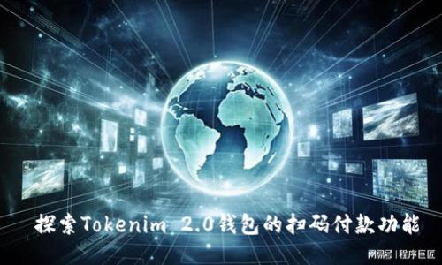 探索Tokenim 2.0钱包的扫码付款功能