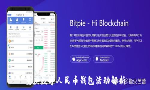  
重庆数字人民币钱包活动解析