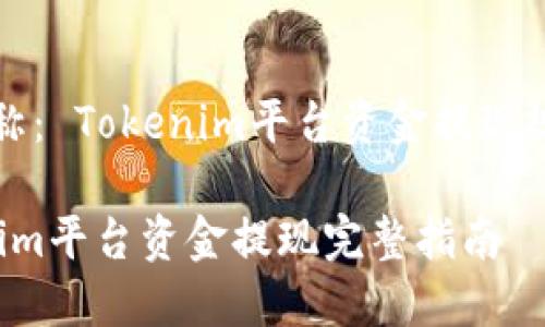 项目名称： Tokenim平台资金提现规则分析

 Tokenim平台资金提现完整指南