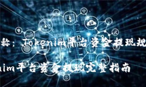 项目名称： Tokenim平台资金提现规则分析

 Tokenim平台资金提现完整指南