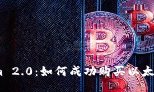  Tokenim 2.0：如何成功购买以太坊 (ETH)