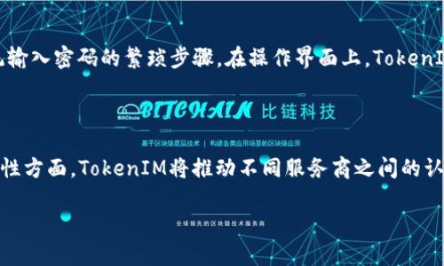 TokenIM 2.0包认证：安全与便捷的数字身份验证解决方案/

TokenIM, 包认证, 数字身份验证/guanjianci

在数字化飞速发展的今天，各种基于身份验证的应用层出不穷。TokenIM 2.0包认证作为一种新兴的数字身份验证方案，旨在为用户提供更为安全且便捷的身份管理服务。本文将详细探讨TokenIM 2.0包认证的特点、工作原理及其在实际应用中的重要性，并分享一些相关的深度思考，帮助读者全面了解这一技术。接下来，我们将通过几个重要的方面来进行深入讨论。

一、TokenIM 2.0包认证的概念

TokenIM 2.0包认证是以“令牌（Token）”为基础的一种认证机制。它通过生成唯一的数字令牌来验证用户的身份，减少了传统认证方法如用户名和密码组合带来的一些安全隐患。在TokenIM 2.0的框架下，用户的信息以加密的形式保存在云端，只有授权的用户和设备才能访问。这种机制有效提高了身份验证的安全性，降低了信息泄露的风险。

其核心在于通过多种算法生成随机的数字令牌，并将其和用户身份关联。通过这些令牌，用户能够在不同的平台和设备间无缝切换，保持一致的身份认证体验。TokenIM 2.0不仅支持传统的Web应用，还能与移动端、物联网(IoT)等多种应用场景深度整合。

二、TokenIM 2.0包认证的核心功能

1. **高强度安全性**：TokenIM 2.0采用了多种加密算法，使得身份信息在传输和存储过程中的安全性大幅提升。同时，系统会定期更新认证令牌，有效避免因长时间使用而带来的安全隐患。

2. **跨平台兼容性**：支持多种设备和平台的访问，不论是PC、手机还是其他智能设备，用户都可以通过TokenIM进行统一认证。这种便利性使得用户在不同场景下的体验得以无缝连接。

3. **便捷的用户体验**：用户只需记住一个主密码，即可生成并管理不同的平台令牌，极大降低了用户对于记忆多组密码的困扰。同时，TokenIM还支持生物识别等多种认证方式，使得身份验证过程更加顺畅。

三、TokenIM 2.0包认证的应用场景

TokenIM 2.0包认证的应用场景非常广泛，以下是一些主要的应用领域：

1. **电子商务**：在电子商务平台上，通过TokenIM 2.0进行用户身份验证，不仅提升了交易的安全性，还为用户提供了便捷的购物体验。用户登录后，无需再次输入密码即可进行支付等操作。

2. **社交媒体**：社交网络应用通过TokenIM 2.0实现用户身份的快速验证，用户在新设备上访问其账户时，仅需经过一次简单的身份验证即可确保账户安全性。

3. **金融行业**：尤其在银行和金融服务领域，安全性至关重要。TokenIM 2.0提供多重身份验证选项，有效阻止欺诈行为，保护用户资产安全。

4. **物联网(IoT)**：在物联网设备不断普及的情况下，TokenIM 2.0能确保每个设备和用户的身份都是经过验证的，从而保障整个网络的安全运行。

四、TokenIM 2.0包认证的优点与挑战

如同任何技术，TokenIM 2.0包认证也有其优点和可能面临的挑战。

优点包括：

1. **增强的安全性**：通过依赖于令牌而非传统的用户名/密码组合，TokenIM大幅降低了被盗或泄露的风险。

2. **灵活性和可扩展性**：TokenIM 2.0可以轻松集成到现有系统中，以支持快速发展的市场需求。

3. **用户友好**：降低用户的认知负担，用户只需关注单个有效的身份信息。

可能的挑战包括：

1. **技术普及度**：尽管TokenIM提供了良好的解决方案，但市场对新技术的接受度仍然是一个障碍。

2. **实施成本**：尽管从长远来看可以节省开支，但短期内系统的实施和维护可能需要较高的费用。

3. **数据隐私**：虽然TokenIM增强了用户身份的安全性，但在存储和管理用户数据时，依然可能面临隐私泄露的风险。

五、思考相关问题

以下是关于TokenIM 2.0包认证的五个相关问题，每个问题下面将进行详细分析：

问题1：TokenIM 2.0与传统的身份验证方式相比有哪些显著优势？

TokenIM 2.0包认证与传统的用户名密码式认证方式相比，其显著优势在于安全性和便捷性。传统方法往往依赖于用户记住复杂的密码，这在一定程度上增加了账户被攻击的风险。而TokenIM 2.0利用令牌机制，能够有效减轻这一负担，用户只需记住单一的身份信息，不再需要各种复杂的密码。在数据传输环节，TokenIM 2.0利用高级加密技术，确保令牌在人机交互过程中不易被截获和篡改。 在访问和验证方面，用户可以选择生物识别等多种方式进行认证，进一步增强了安全性。因此，TokenIM 2.0被视作适应未来互联网环境的身份验证技术。

问题2：如何在企业中有效实施TokenIM 2.0包认证？

在企业环境中实施TokenIM 2.0包认证需要全面的规划与执行策略。首先，企业需要对现有的身份管理流程进行评估，找到现存的漏洞和不足之处。然后，在选择TokenIM 2.0的实施方案时，企业应考虑到与现有系统的兼容性。在技术整合过程中，需要培训员工，使其了解新系统的操作方式，以及如何通过TokenIM提高工作效率和安全性。最后，监控和定期审查认证流程以及用户反馈是确保实现成功的关键，根据必要情况进行调整和。

问题3：TokenIM 2.0的用户隐私保护如何保障？

TokenIM 2.0非常重视用户隐私保护。在数据收集和存储方面，系统会进行匿名化处理，仅保留必要的信息以确保身份验证的有效性。同时，系统采用强加密技术来保护用户数据，在存储和传输过程中防止未授权访问或泄露。此外，TokenIM还符合相关的法律法规（如GDPR），在用户知情同意的基础上使用其数据，保障用户的合法权益。而用户也可以随时访问和删除自己的数据，提升对自身信息的掌控能力。

问题4：TokenIM 2.0如何提升用户体验？

TokenIM 2.0对用户体验的提升主要体现在几个方面。首先，用户在多个平台和设备上使用TokenIM时，无需重复输入密码，通过统一的身份管理系统提升了便捷性。其次，系统支持多种身份验证方式，包括生物识别（如指纹或面部识别），极大减少了传统输入密码的繁琐步骤。在操作界面上，TokenIM引入了简单直观的界面设计，使用户能够轻松理解和使用认证过程。最后，安全性的提升让用户对数据的保护有了更深的信任感，增强了产品的使用黏性。

问题5：未来的发展趋势是什么？

TokenIM 2.0作为身份认证技术的前沿，未来的发展趋势主要体现在智能化、互通性和个性化体验三个方面。智能化方面，TokenIM将不断融入AI与机器学习技术，通过行为识别和模式分析，提高身份验证的预测能力以及异常行为的实时监测能力。互通性方面，TokenIM将推动不同服务商之间的认证标准化，以实现跨平台身份的无缝切换。个性化体验方面，系统将在用户习惯、偏好和使用场景等多维度进行数据分析，为用户提供量身定制的身份管理服务，进而提升用户参与度和满意度。

通过以上分析，我们可以看到TokenIM 2.0包认证不仅是一项技术创新，同时也为用户及企业提供了新的机遇和挑战。未来，随着技术的不断进步和推广，TokenIM的应用场景将会更加广泛，推动数字身份管理向前迈进。