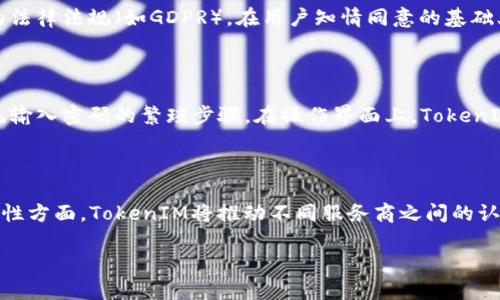 TokenIM 2.0包认证：安全与便捷的数字身份验证解决方案/

TokenIM, 包认证, 数字身份验证/guanjianci

在数字化飞速发展的今天，各种基于身份验证的应用层出不穷。TokenIM 2.0包认证作为一种新兴的数字身份验证方案，旨在为用户提供更为安全且便捷的身份管理服务。本文将详细探讨TokenIM 2.0包认证的特点、工作原理及其在实际应用中的重要性，并分享一些相关的深度思考，帮助读者全面了解这一技术。接下来，我们将通过几个重要的方面来进行深入讨论。

一、TokenIM 2.0包认证的概念

TokenIM 2.0包认证是以“令牌（Token）”为基础的一种认证机制。它通过生成唯一的数字令牌来验证用户的身份，减少了传统认证方法如用户名和密码组合带来的一些安全隐患。在TokenIM 2.0的框架下，用户的信息以加密的形式保存在云端，只有授权的用户和设备才能访问。这种机制有效提高了身份验证的安全性，降低了信息泄露的风险。

其核心在于通过多种算法生成随机的数字令牌，并将其和用户身份关联。通过这些令牌，用户能够在不同的平台和设备间无缝切换，保持一致的身份认证体验。TokenIM 2.0不仅支持传统的Web应用，还能与移动端、物联网(IoT)等多种应用场景深度整合。

二、TokenIM 2.0包认证的核心功能

1. **高强度安全性**：TokenIM 2.0采用了多种加密算法，使得身份信息在传输和存储过程中的安全性大幅提升。同时，系统会定期更新认证令牌，有效避免因长时间使用而带来的安全隐患。

2. **跨平台兼容性**：支持多种设备和平台的访问，不论是PC、手机还是其他智能设备，用户都可以通过TokenIM进行统一认证。这种便利性使得用户在不同场景下的体验得以无缝连接。

3. **便捷的用户体验**：用户只需记住一个主密码，即可生成并管理不同的平台令牌，极大降低了用户对于记忆多组密码的困扰。同时，TokenIM还支持生物识别等多种认证方式，使得身份验证过程更加顺畅。

三、TokenIM 2.0包认证的应用场景

TokenIM 2.0包认证的应用场景非常广泛，以下是一些主要的应用领域：

1. **电子商务**：在电子商务平台上，通过TokenIM 2.0进行用户身份验证，不仅提升了交易的安全性，还为用户提供了便捷的购物体验。用户登录后，无需再次输入密码即可进行支付等操作。

2. **社交媒体**：社交网络应用通过TokenIM 2.0实现用户身份的快速验证，用户在新设备上访问其账户时，仅需经过一次简单的身份验证即可确保账户安全性。

3. **金融行业**：尤其在银行和金融服务领域，安全性至关重要。TokenIM 2.0提供多重身份验证选项，有效阻止欺诈行为，保护用户资产安全。

4. **物联网(IoT)**：在物联网设备不断普及的情况下，TokenIM 2.0能确保每个设备和用户的身份都是经过验证的，从而保障整个网络的安全运行。

四、TokenIM 2.0包认证的优点与挑战

如同任何技术，TokenIM 2.0包认证也有其优点和可能面临的挑战。

优点包括：

1. **增强的安全性**：通过依赖于令牌而非传统的用户名/密码组合，TokenIM大幅降低了被盗或泄露的风险。

2. **灵活性和可扩展性**：TokenIM 2.0可以轻松集成到现有系统中，以支持快速发展的市场需求。

3. **用户友好**：降低用户的认知负担，用户只需关注单个有效的身份信息。

可能的挑战包括：

1. **技术普及度**：尽管TokenIM提供了良好的解决方案，但市场对新技术的接受度仍然是一个障碍。

2. **实施成本**：尽管从长远来看可以节省开支，但短期内系统的实施和维护可能需要较高的费用。

3. **数据隐私**：虽然TokenIM增强了用户身份的安全性，但在存储和管理用户数据时，依然可能面临隐私泄露的风险。

五、思考相关问题

以下是关于TokenIM 2.0包认证的五个相关问题，每个问题下面将进行详细分析：

问题1：TokenIM 2.0与传统的身份验证方式相比有哪些显著优势？

TokenIM 2.0包认证与传统的用户名密码式认证方式相比，其显著优势在于安全性和便捷性。传统方法往往依赖于用户记住复杂的密码，这在一定程度上增加了账户被攻击的风险。而TokenIM 2.0利用令牌机制，能够有效减轻这一负担，用户只需记住单一的身份信息，不再需要各种复杂的密码。在数据传输环节，TokenIM 2.0利用高级加密技术，确保令牌在人机交互过程中不易被截获和篡改。 在访问和验证方面，用户可以选择生物识别等多种方式进行认证，进一步增强了安全性。因此，TokenIM 2.0被视作适应未来互联网环境的身份验证技术。

问题2：如何在企业中有效实施TokenIM 2.0包认证？

在企业环境中实施TokenIM 2.0包认证需要全面的规划与执行策略。首先，企业需要对现有的身份管理流程进行评估，找到现存的漏洞和不足之处。然后，在选择TokenIM 2.0的实施方案时，企业应考虑到与现有系统的兼容性。在技术整合过程中，需要培训员工，使其了解新系统的操作方式，以及如何通过TokenIM提高工作效率和安全性。最后，监控和定期审查认证流程以及用户反馈是确保实现成功的关键，根据必要情况进行调整和。

问题3：TokenIM 2.0的用户隐私保护如何保障？

TokenIM 2.0非常重视用户隐私保护。在数据收集和存储方面，系统会进行匿名化处理，仅保留必要的信息以确保身份验证的有效性。同时，系统采用强加密技术来保护用户数据，在存储和传输过程中防止未授权访问或泄露。此外，TokenIM还符合相关的法律法规（如GDPR），在用户知情同意的基础上使用其数据，保障用户的合法权益。而用户也可以随时访问和删除自己的数据，提升对自身信息的掌控能力。

问题4：TokenIM 2.0如何提升用户体验？

TokenIM 2.0对用户体验的提升主要体现在几个方面。首先，用户在多个平台和设备上使用TokenIM时，无需重复输入密码，通过统一的身份管理系统提升了便捷性。其次，系统支持多种身份验证方式，包括生物识别（如指纹或面部识别），极大减少了传统输入密码的繁琐步骤。在操作界面上，TokenIM引入了简单直观的界面设计，使用户能够轻松理解和使用认证过程。最后，安全性的提升让用户对数据的保护有了更深的信任感，增强了产品的使用黏性。

问题5：未来的发展趋势是什么？

TokenIM 2.0作为身份认证技术的前沿，未来的发展趋势主要体现在智能化、互通性和个性化体验三个方面。智能化方面，TokenIM将不断融入AI与机器学习技术，通过行为识别和模式分析，提高身份验证的预测能力以及异常行为的实时监测能力。互通性方面，TokenIM将推动不同服务商之间的认证标准化，以实现跨平台身份的无缝切换。个性化体验方面，系统将在用户习惯、偏好和使用场景等多维度进行数据分析，为用户提供量身定制的身份管理服务，进而提升用户参与度和满意度。

通过以上分析，我们可以看到TokenIM 2.0包认证不仅是一项技术创新，同时也为用户及企业提供了新的机遇和挑战。未来，随着技术的不断进步和推广，TokenIM的应用场景将会更加广泛，推动数字身份管理向前迈进。