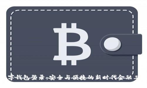 数字钱包登录：安全与便捷的新时代金融工具