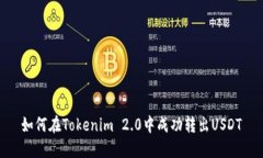 如何在Tokenim 2.0中成功转出