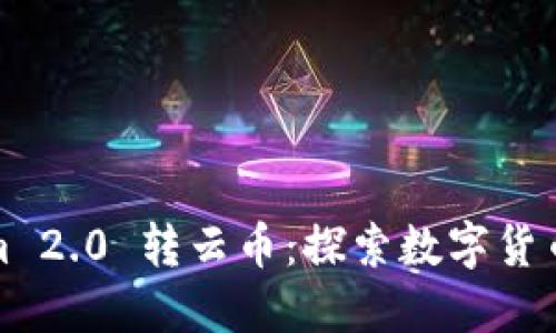 Tokenim 2.0 转云币：探索数字货币的未来