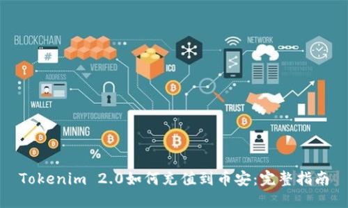 Tokenim 2.0如何充值到币安：完整指南
