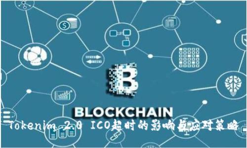 Tokenim 2.0 ICO超时的影响与应对策略