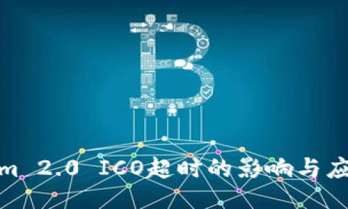 Tokenim 2.0 ICO超时的影响与应对策略