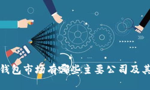 数字钱包市场有哪些主要公司及其特点