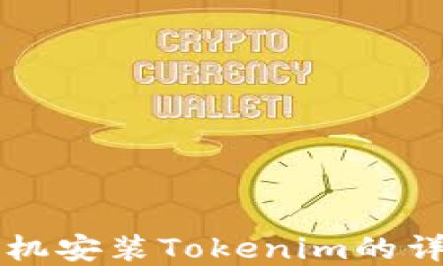 
苹果手机安装Tokenim的详细指南