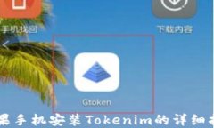 苹果手机安装Tokenim的详细