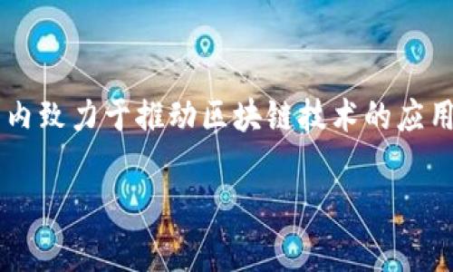 Tokenim是新加坡的一家区块链技术公司，以提供加密货币钱包和数字资产管理解决方案为主。该公司在全球范围内致力于推动区块链技术的应用和发展。通过提供安全、便捷的数字资产管理服务，Tokenim为用户和企业在区块链领域的参与提供了良好的平台。

如果您对Tokenim有更详细的兴趣或想了解其他方面的信息，请告诉我！