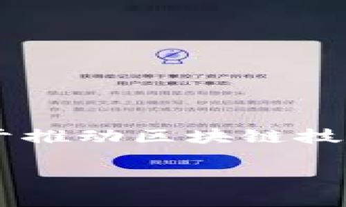 Tokenim是新加坡的一家区块链技术公司，以提供加密货币钱包和数字资产管理解决方案为主。该公司在全球范围内致力于推动区块链技术的应用和发展。通过提供安全、便捷的数字资产管理服务，Tokenim为用户和企业在区块链领域的参与提供了良好的平台。

如果您对Tokenim有更详细的兴趣或想了解其他方面的信息，请告诉我！