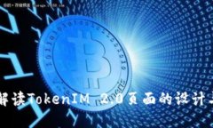 深入解读TokenIM 2.0页面的设