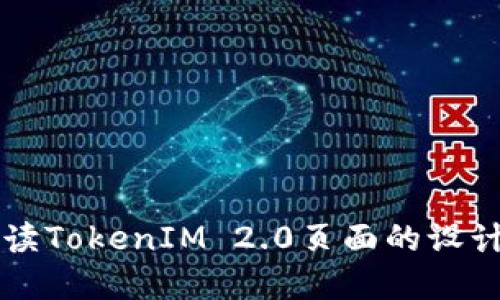 深入解读TokenIM 2.0页面的设计与功能