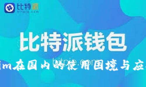 Tokenim在国内的使用困境与应对策略