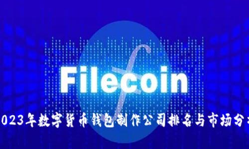 2023年数字货币钱包制作公司排名与市场分析