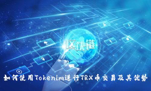 如何使用Tokenim进行TRX币交易及其优势