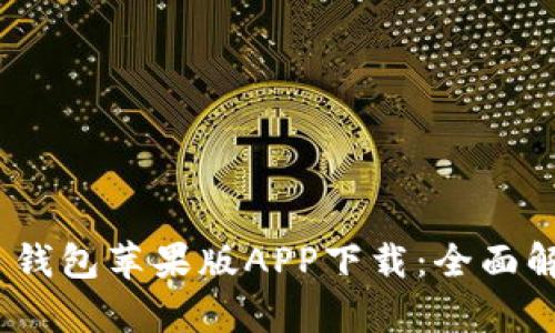Tokenim 2.0 钱包苹果版APP下载：全面解析与使用指南