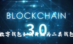 数字钱包如何升级为二类钱包