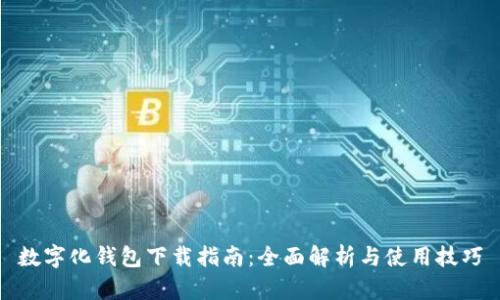 数字化钱包下载指南：全面解析与使用技巧