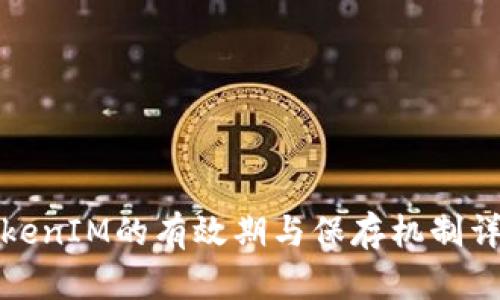 TokenIM的有效期与保存机制详解