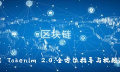 安装 Tokenim 2.0：全方位指