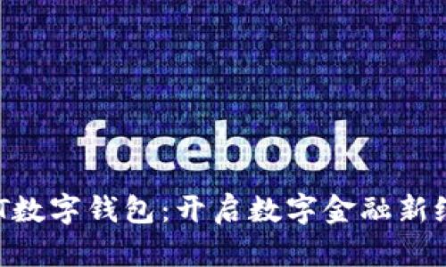 CBT数字钱包：开启数字金融新纪元