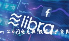 Tokenim 2.0闪电兑换：数字资